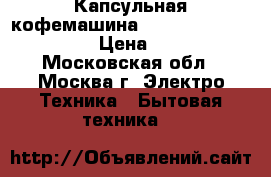 Капсульная кофемашина Nespresso De Longhi U › Цена ­ 9 000 - Московская обл., Москва г. Электро-Техника » Бытовая техника   